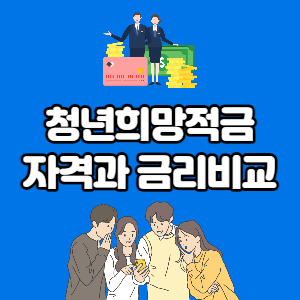 청년희망적금 금리비교