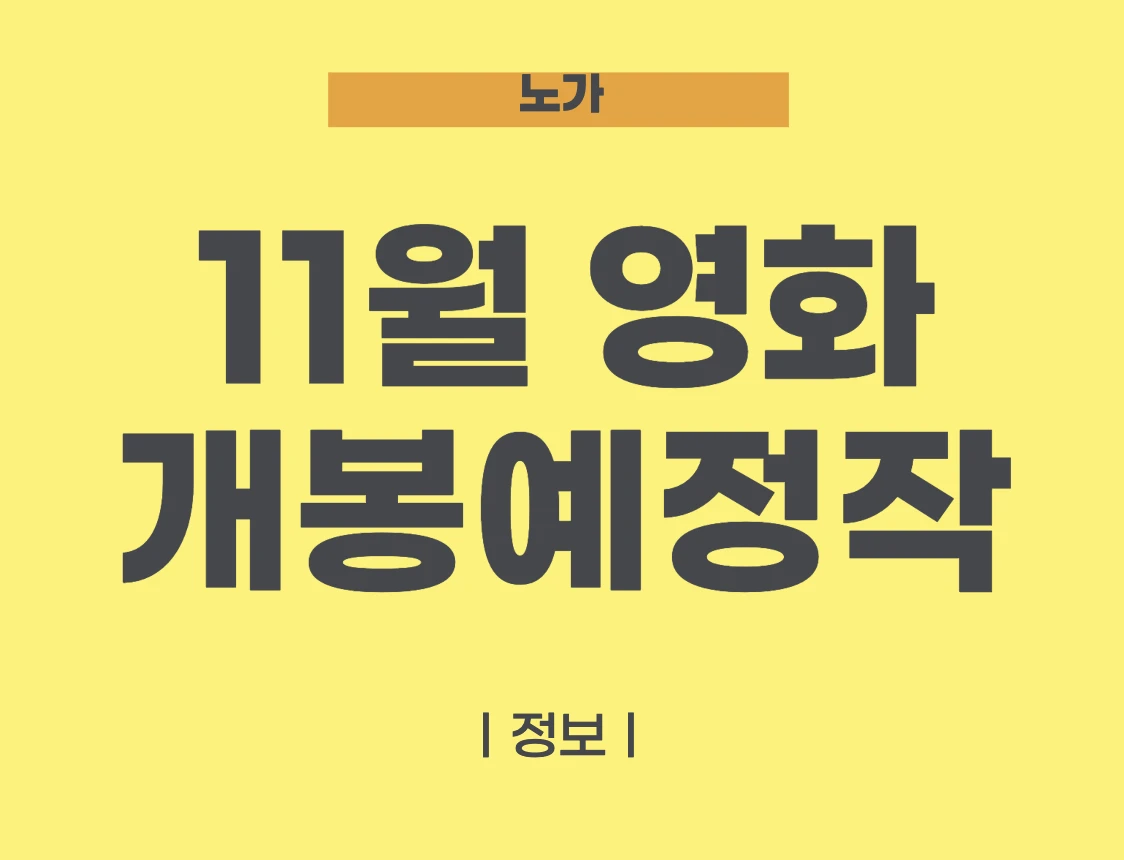 11월 영화 개봉예정작