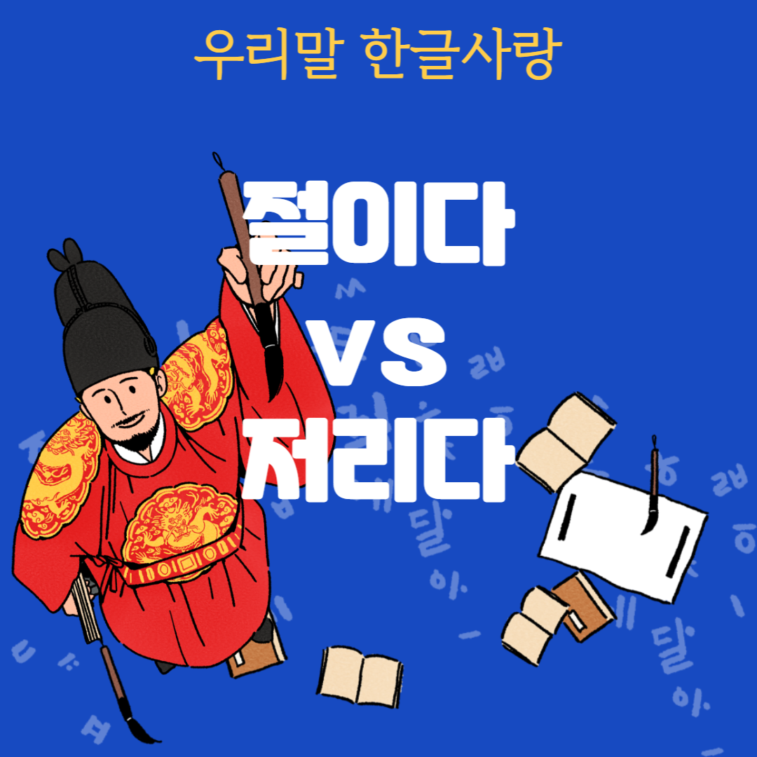  절이다 vs 저리다 뜻 차이와 쉽게 구별하기!