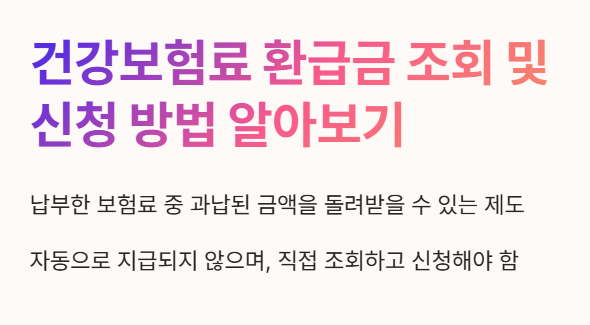 건강보험료 환급금 조회 신청방법 알아보기