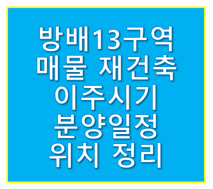 방배13구역 매물 재건축