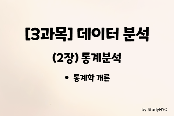  [ADsP] (3과목) 데이터 분석 - 통계분석 Part1 기출문제