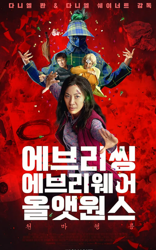 에브리씨에브리웨어올댓원스-영화포스터