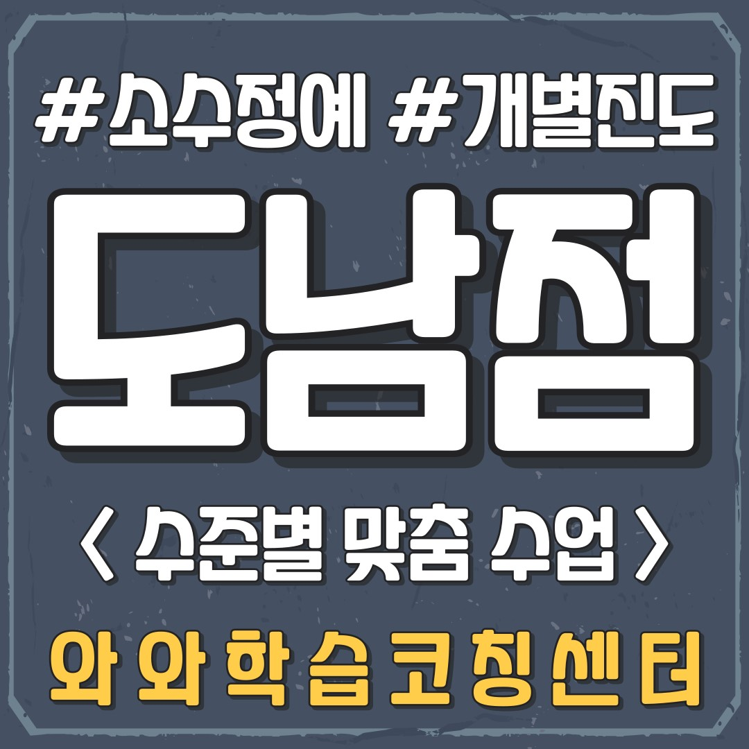  대구 도남동학원 초등 소수정예 공부방 중등 영수학원 고등 와와학습코칭센터 국영수 단과학원