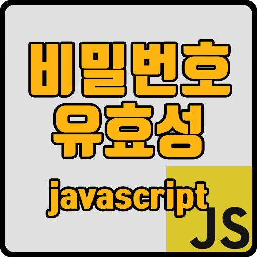  [js] 비밀번호 영문 숫자 조합 8자리 이상, 영문 숫자 특수기호 조합 8자리 이상 체크 (ft. 정규식)