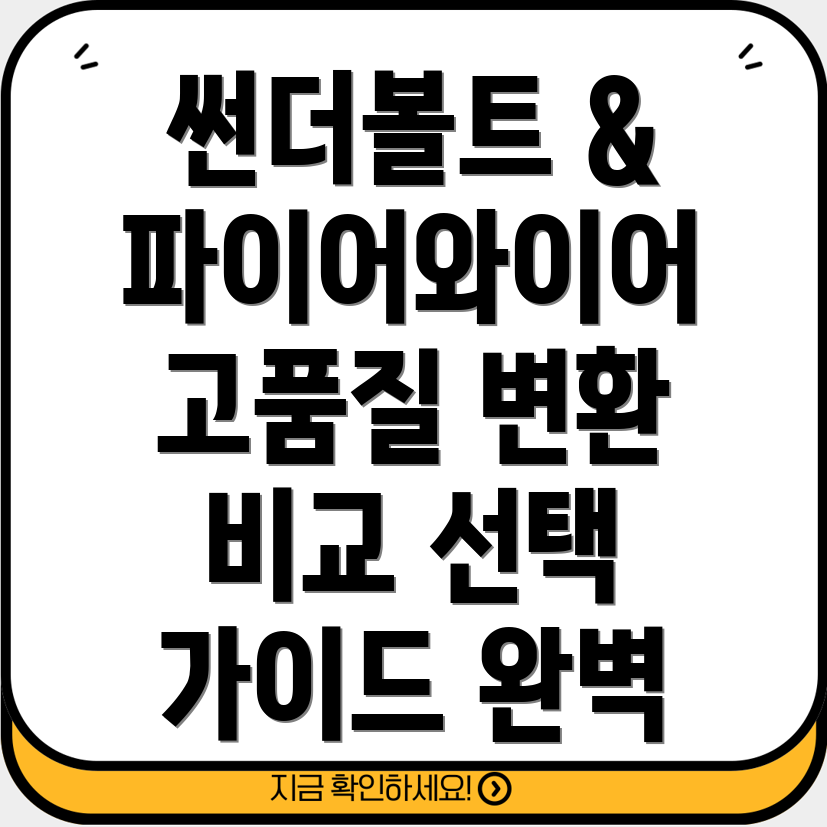 썬더볼트to파이어와이어변환고품질제품비교분석및선택가이드