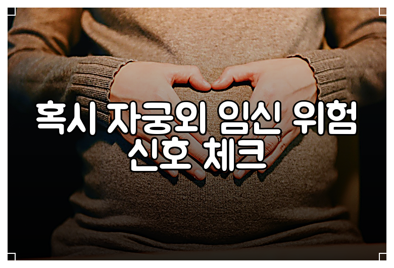 혹시 자궁외 임신 위험 신호 체크