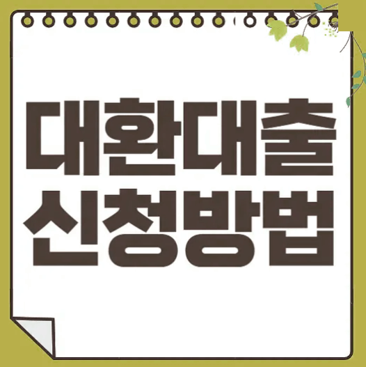  비대면 대환대출 신청하기 (주담대 및 전세자금대출 갈아타기)