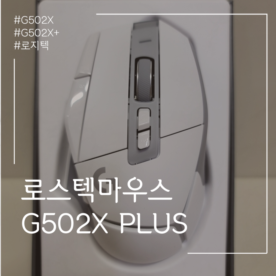  G502X PLUS 로지텍 게이밍마우스 추천