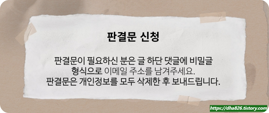 뇌종양 수술 판결문 신청 방법