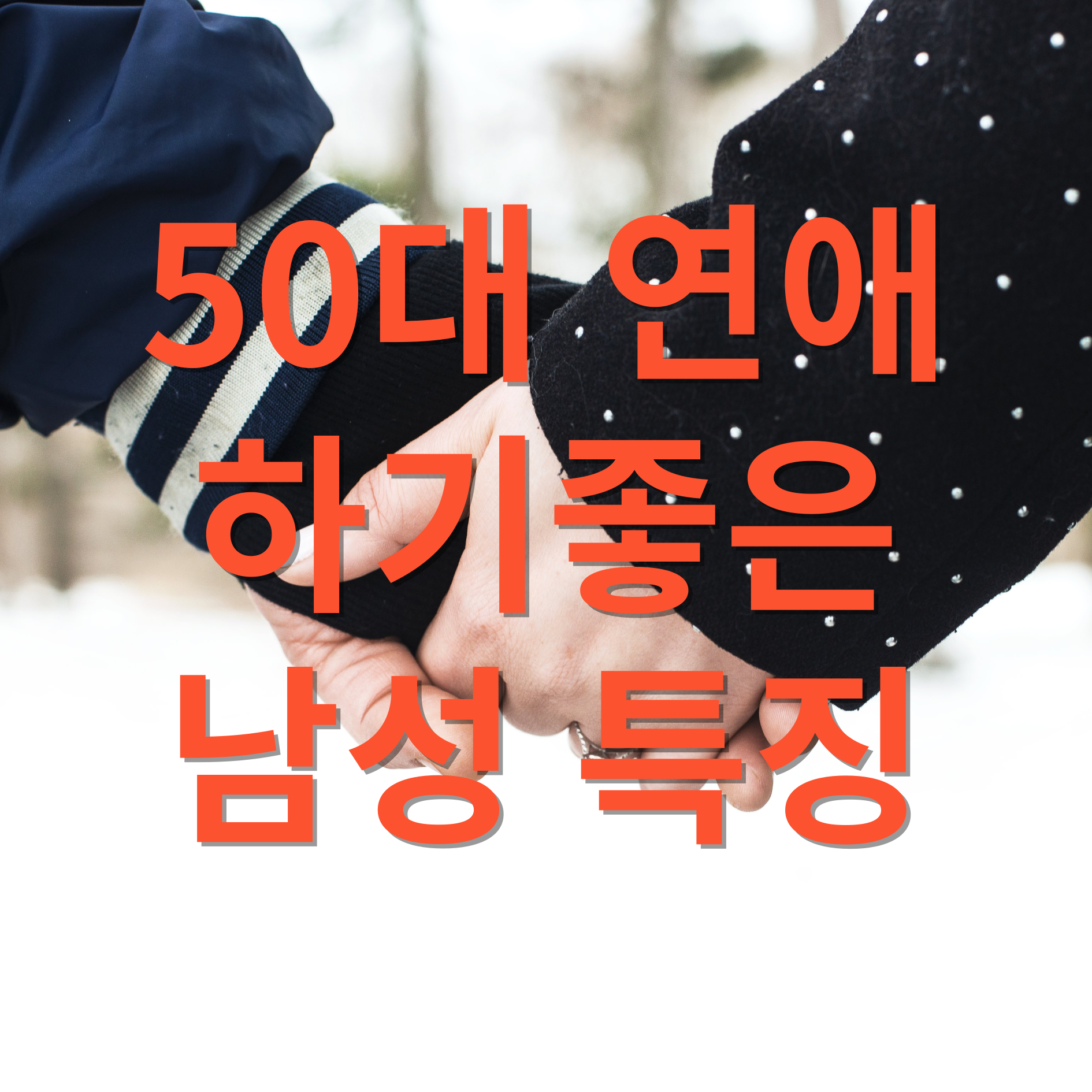 50대연애