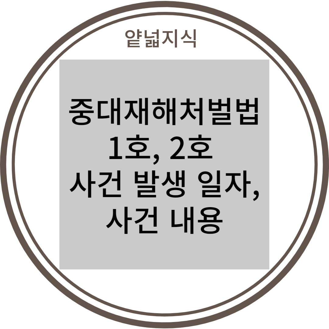  중대재해처벌법 1호, 2호 사건 발생 일자, 내용(삼표 채석장,  판교 건설현장)