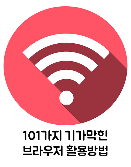  [생활 IT TIP] 101가지 기가 막힌 브라우저 활용방법