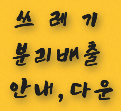  쓰레기 분리배출 안내, 다운