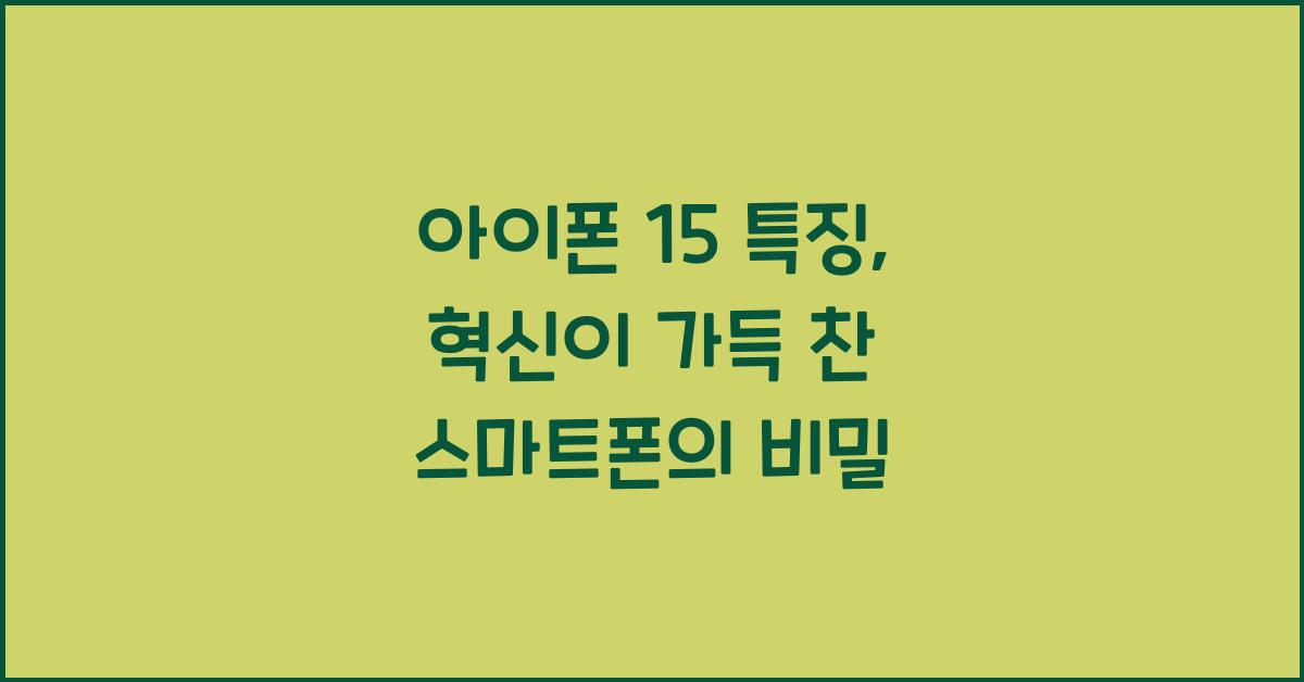 아이폰 15 특징