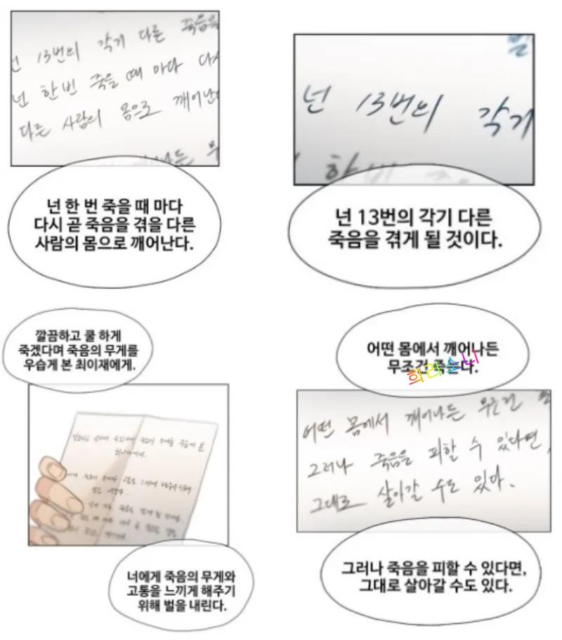 최이재에게 죽음의 무게와 고통을 느끼게 해주기 위해 벌을 내리는 &#39;죽음&#39; 13번의 각기 다른 죽음을 겪게 될 것이라고 예고한다.
