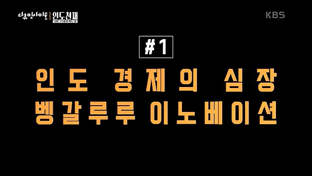 다큐 인사이트 - KBS인도 천재 2부 브레인 팩토리] 명실공히 IT 강국인 인도.ts_20230518_205025.068.jpg