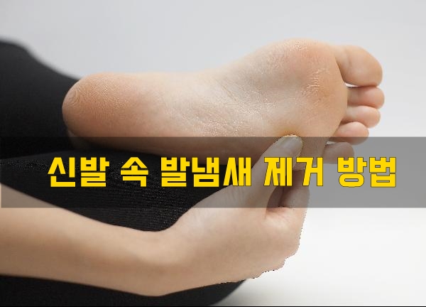  신발 속 발냄새 제거 방법