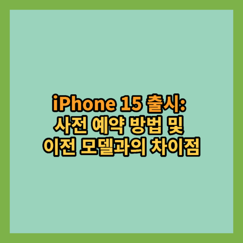 iPhone115-출시-사전예약방법