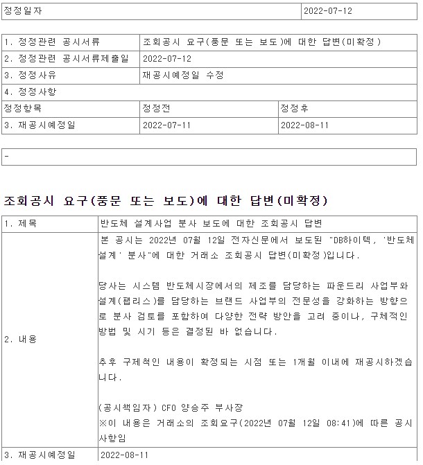 반도체분사에-관한-DB하이텍공시