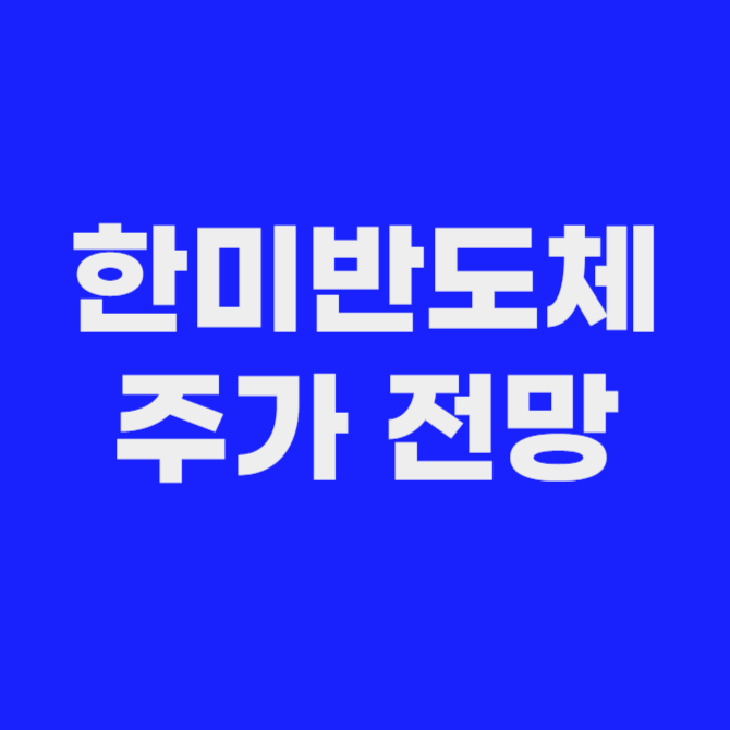 한미반도체 주가 전망