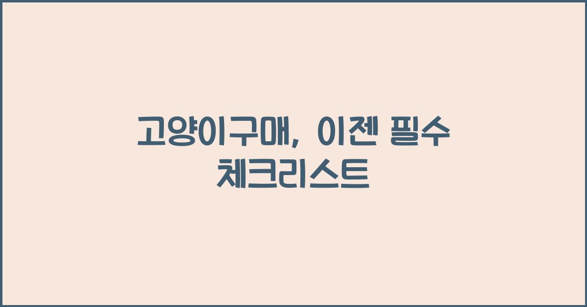 고양이구매
