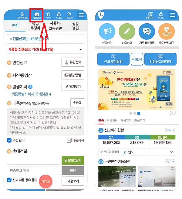 안전신문고 앱