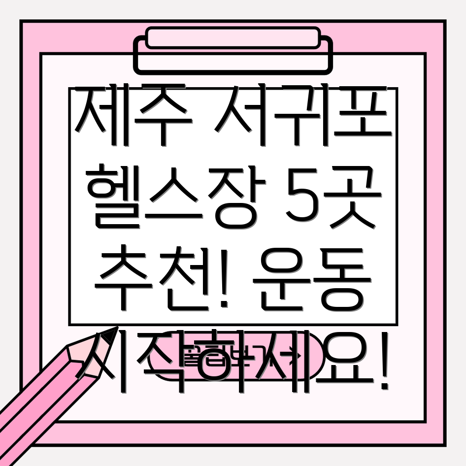 제주 서귀포시 대천동 인근 헬스장 5곳 추천