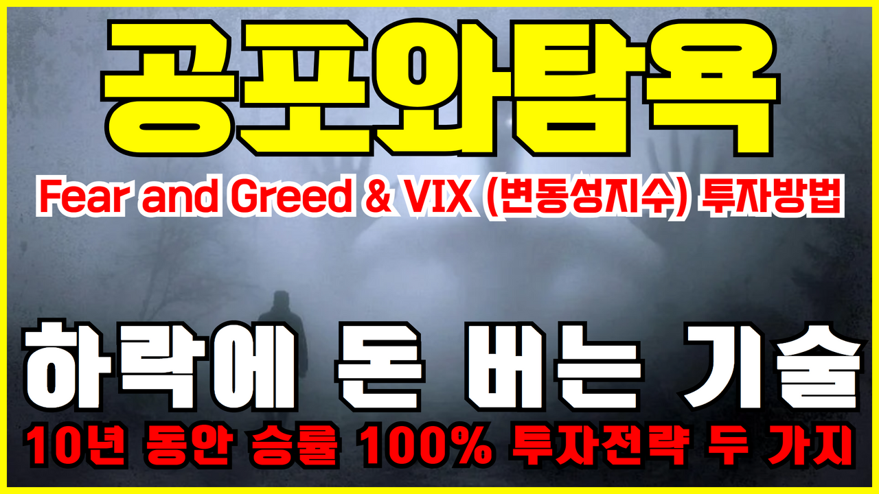  변동성 지수 활용 투자방법 | 공포와탐욕 : 하락에 돈 버는 기술 (VIX , VIXY , UVXY , TQQQ , SOXL , SQQQ 레버리지 ETF 투자전략)