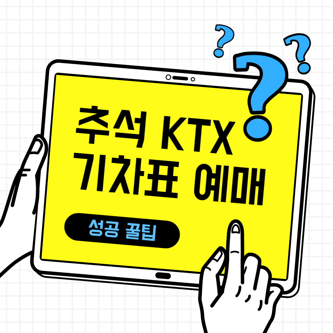  2023 추석 KTX 기차표 예매 방법 및 예매 성공 꿀팁 공유