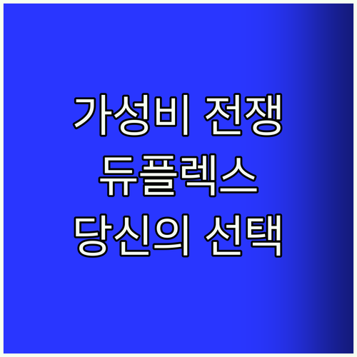 가성비 서큘레이터 전쟁! 듀플렉스 v