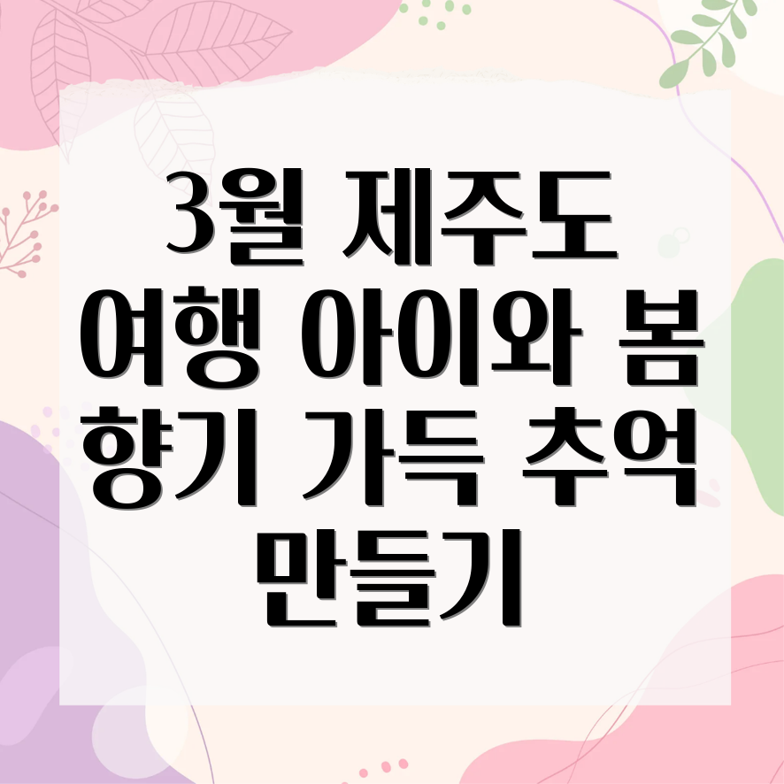 아이와 함께하는 3월 제주 여행