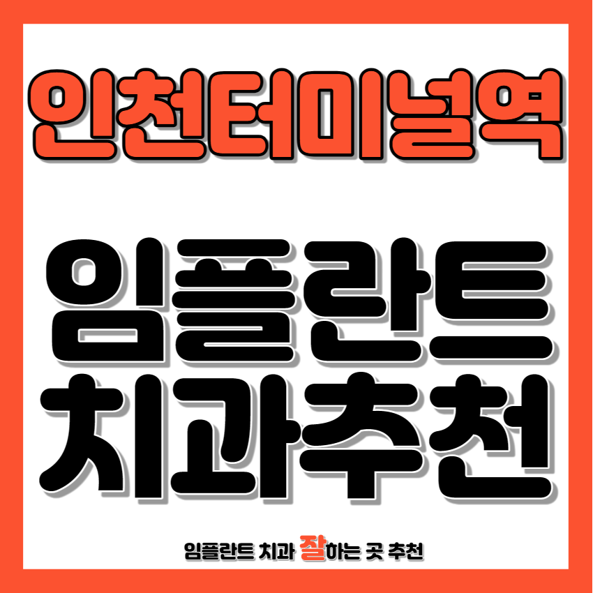 인천터미널역 근처 임플란트 치과 추천