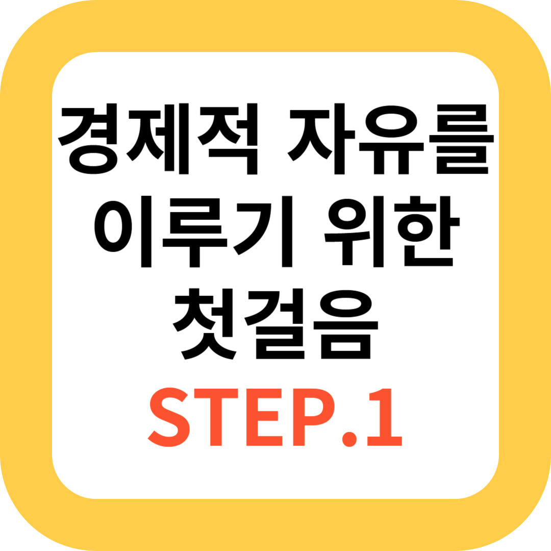 경제적 자유를 이루기 위한 첫걸음 STEP.1