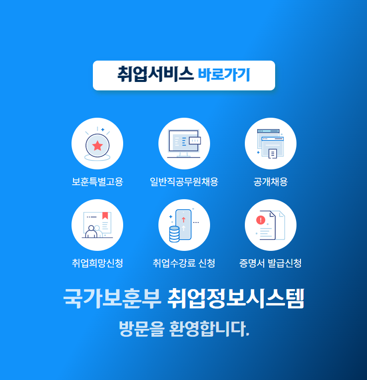 국가보훈부 취업정보시스템 우측 메인