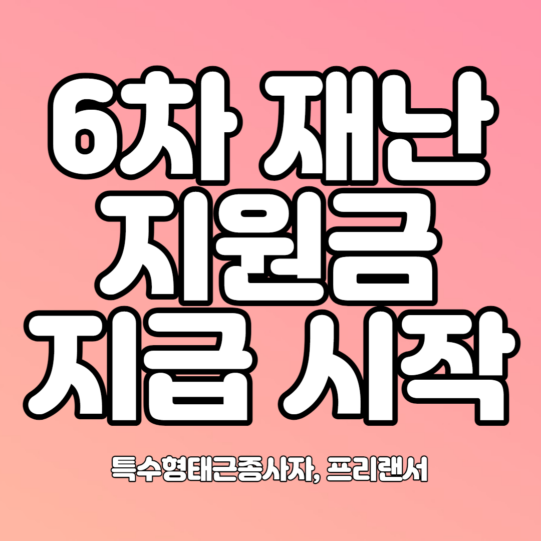  6차 재난지원금, 특고프리랜서 200만원 13일부터 지급 시작
