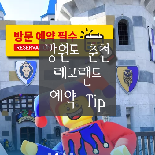  [강원도 춘천 레고랜드 '예약편'] 레고랜드 예약 후 7일 지나면 환불 불가! 하지만 이 방법으로 예약하면 하루 전까지 환불 가능합니다.