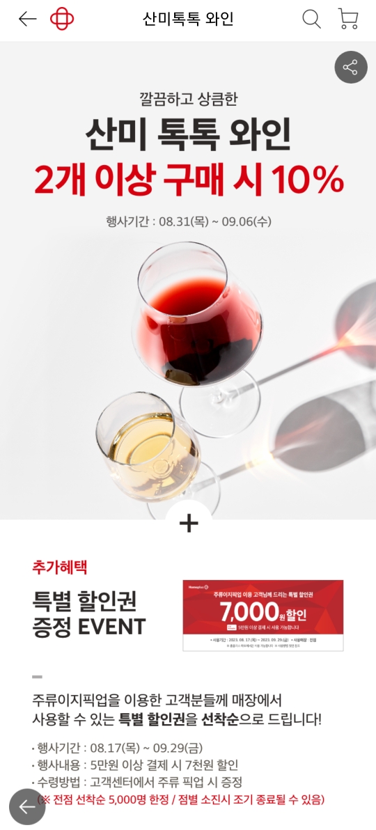  [와인할인] 홈플러스 주류이지픽업 10% 할인, 추천 와인 (~ 09.06)