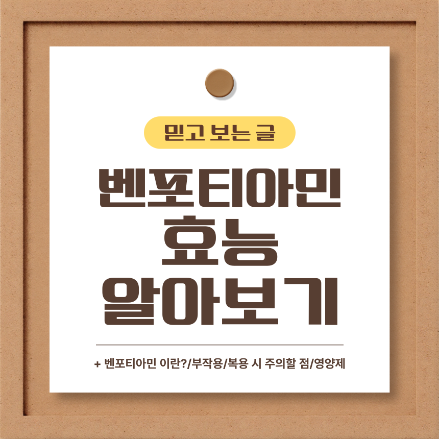  벤포티아민 효능 알아보기