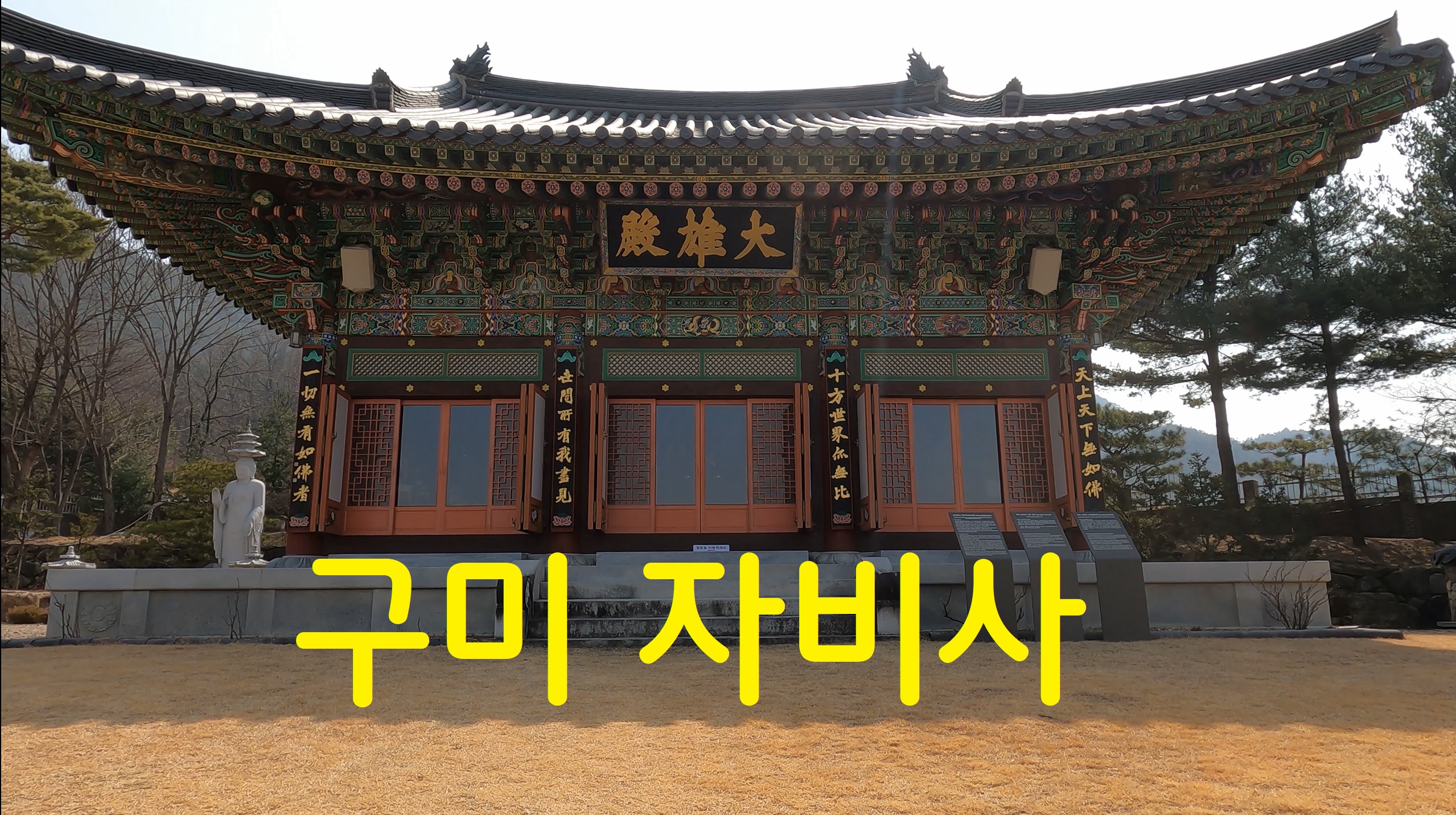  구미 자비사-108사찰순례(89번째)