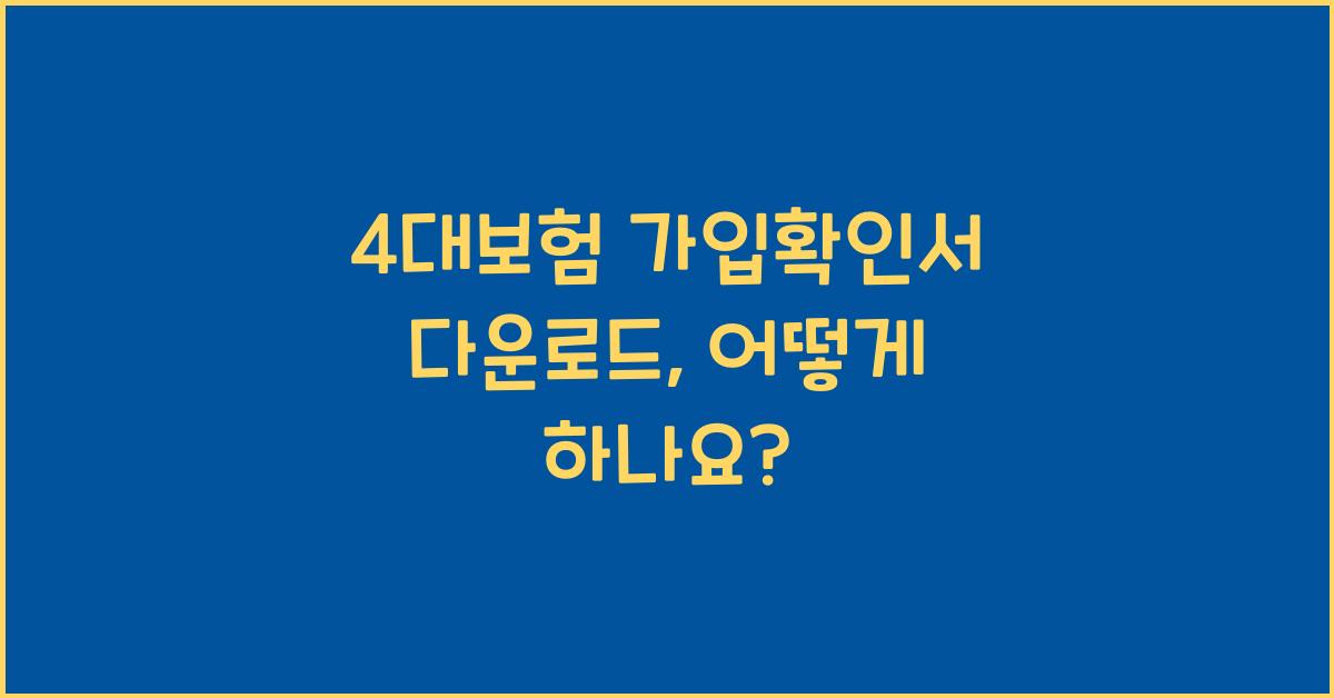 4대보험 가입확인서 다운로드