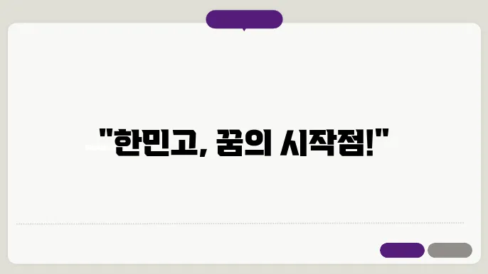 한민고등학교