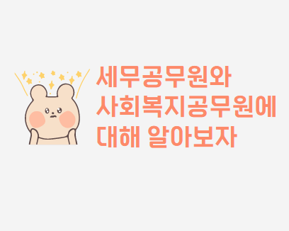  세무공무원와 사회복지공무원에 대해 알아보자