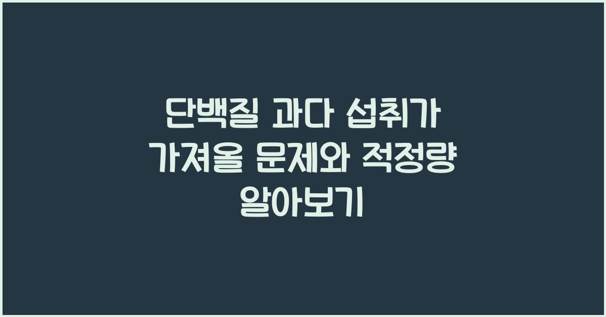 단백질 과다 섭취가 가져올 문제와 적정량  