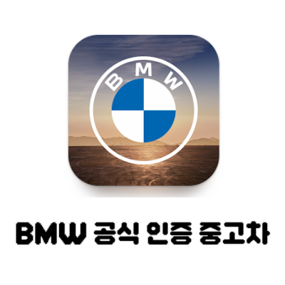 BMW 공식 인증 중고차 트레이드 인 혜택