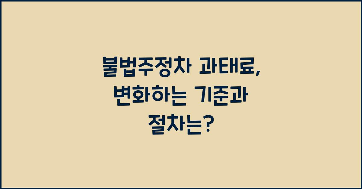 불법주정차 과태료