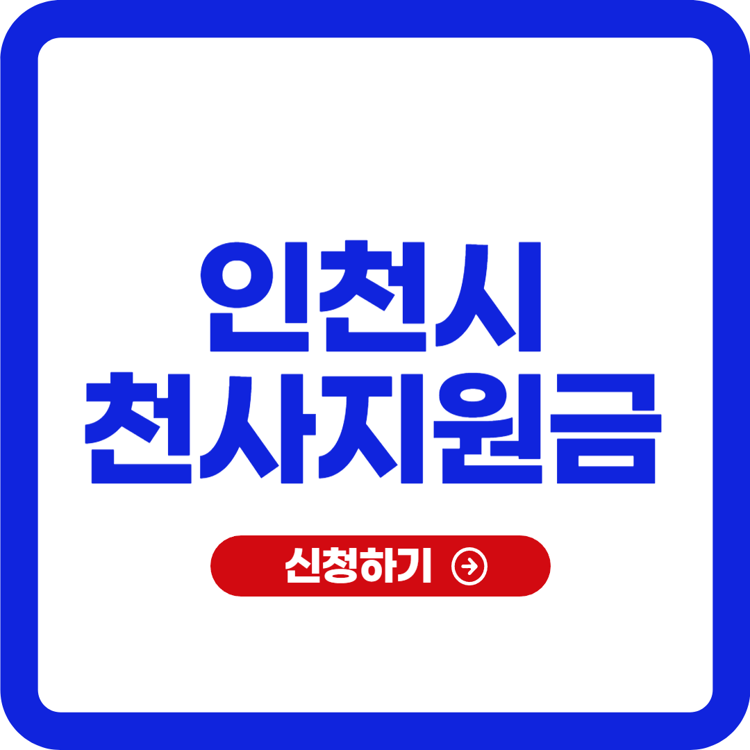 인천시 천사지원금 신청 2024
