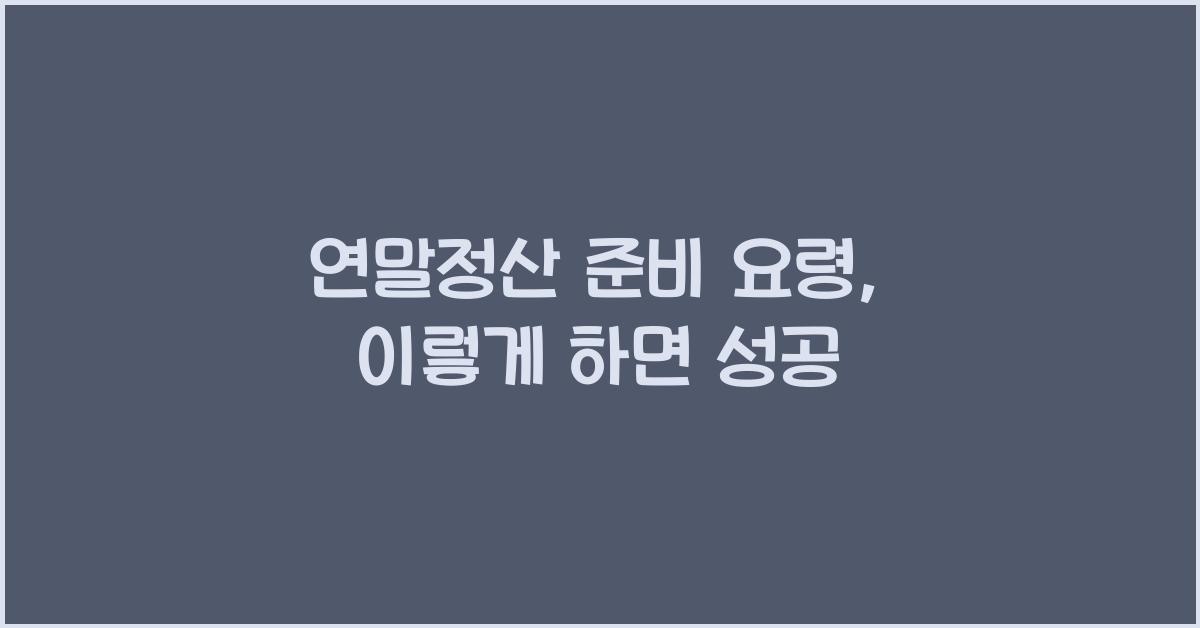 연말정산 준비 요령