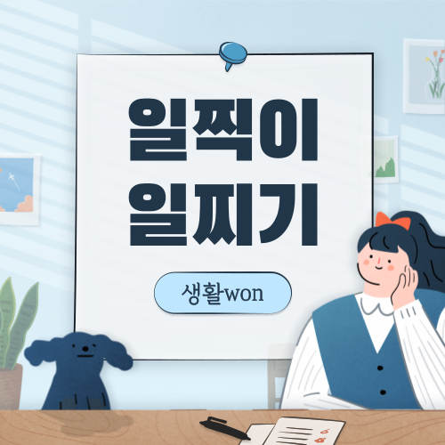  일찍이 vs 일찌기 올바른 맞춤법은??