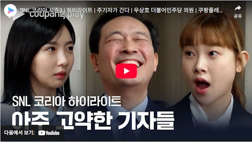 우상호 정무수석 방송 snl 레전드 동영상